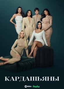 Кардашьяны / The Kardashians (2022) смотреть онлайн бесплатно в отличном качестве