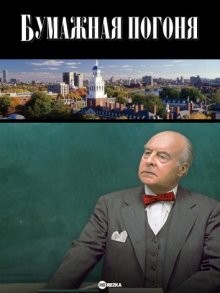 Бумажная погоня (The Paper Chase) 1973 года смотреть онлайн бесплатно в отличном качестве. Постер