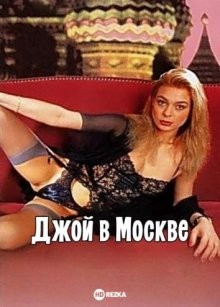 Джой в Москве / Joy à Moscou () смотреть онлайн бесплатно в отличном качестве