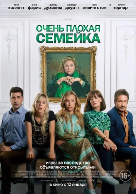 Очень плохая семейка / The Estate (2022) смотреть онлайн бесплатно в отличном качестве