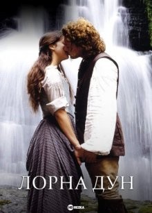 Лорна Дун / Lorna Doone (2000) смотреть онлайн бесплатно в отличном качестве