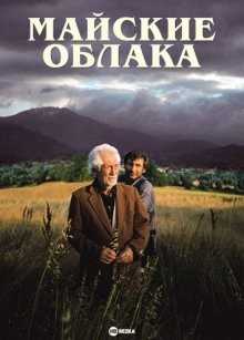 Майские облака (Mayis Sikintisi)  года смотреть онлайн бесплатно в отличном качестве. Постер