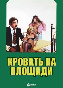 Кровать на площади / Il letto in piazza (1978) смотреть онлайн бесплатно в отличном качестве