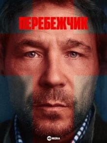 Перебежчик (The Walk-In) 2022 года смотреть онлайн бесплатно в отличном качестве. Постер