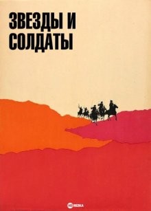 Звезды и солдаты /  () смотреть онлайн бесплатно в отличном качестве