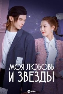 Моя любовь и звёзды / Wo de ai yu xing chen (2022) смотреть онлайн бесплатно в отличном качестве