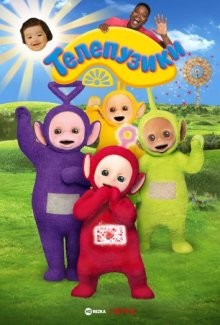 Телепузики (Teletubbies) 2022 года смотреть онлайн бесплатно в отличном качестве. Постер