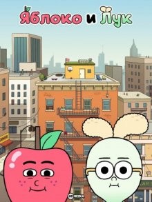 Яблоко и Лук / Apple & Onion (2016) смотреть онлайн бесплатно в отличном качестве