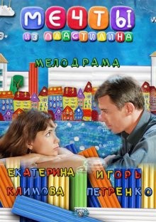 Мечты из пластилина