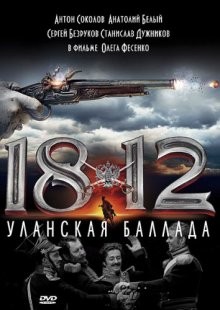 1812: Уланская баллада /  () смотреть онлайн бесплатно в отличном качестве