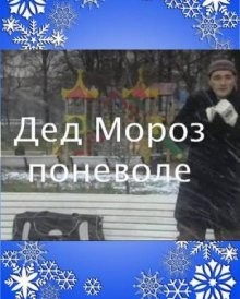 Дед Мороз поневоле /  (None) смотреть онлайн бесплатно в отличном качестве