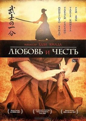 Любовь и честь / Bushi no ichibun (2006) смотреть онлайн бесплатно в отличном качестве