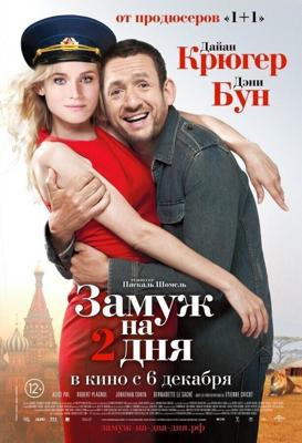 Замуж на 2 дня / Un plan parfait (2012) смотреть онлайн бесплатно в отличном качестве