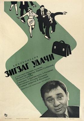 Зигзаг удачи /  (1968) смотреть онлайн бесплатно в отличном качестве