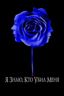 Я знаю, кто убил меня (I Know Who Killed Me) 2007 года смотреть онлайн бесплатно в отличном качестве. Постер