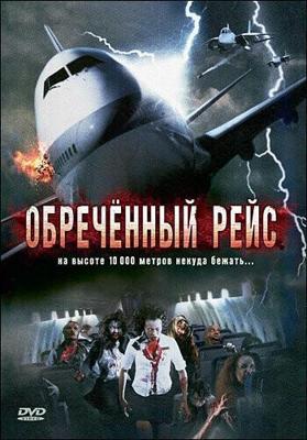 Обреченный рейс / Flight of the Living Dead: Outbreak on a Plane (2007) смотреть онлайн бесплатно в отличном качестве