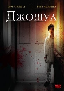 Джошуа / Joshua (2007) смотреть онлайн бесплатно в отличном качестве