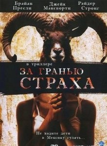 За гранью страха / Borderland (2007) смотреть онлайн бесплатно в отличном качестве