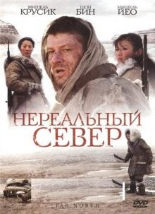 Нереальный север