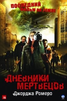 Дневники мертвецов / Diary of the Dead (2007) смотреть онлайн бесплатно в отличном качестве