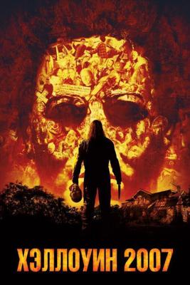 Хэллоуин 2007 (Halloween) 2007 года смотреть онлайн бесплатно в отличном качестве. Постер