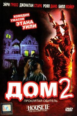 Дом 2: Проклятая обитель / House II: The Second Story (1987) смотреть онлайн бесплатно в отличном качестве