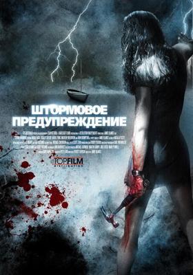 Штормовое предупреждение / Storm Warning (2007) смотреть онлайн бесплатно в отличном качестве