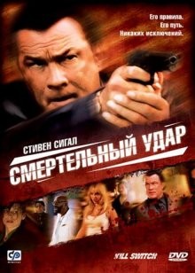 Смертельный удар (Kill Switch) 2008 года смотреть онлайн бесплатно в отличном качестве. Постер