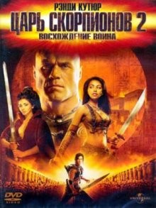 Царь скорпионов 2: Восхождение воина (The Scorpion King: Rise of a Warrior) 2008 года смотреть онлайн бесплатно в отличном качестве. Постер