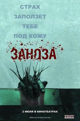 Заноза / Splinter (2008) смотреть онлайн бесплатно в отличном качестве