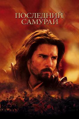 Последний самурай / The Last Samurai (2003) смотреть онлайн бесплатно в отличном качестве