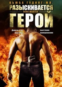 Разыскивается герой / Hero Wanted (2008) смотреть онлайн бесплатно в отличном качестве