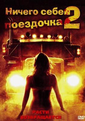 Ничего себе поездочка 2: Смерть впереди / Joy Ride 2: Dead Ahead (2008) смотреть онлайн бесплатно в отличном качестве