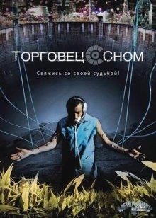 Торговец сном / Sleep Dealer (2008) смотреть онлайн бесплатно в отличном качестве