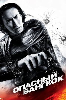 Опасный Бангкок (Bangkok Dangerous) 2008 года смотреть онлайн бесплатно в отличном качестве. Постер