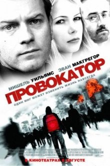 Провокатор / Incendiary (2008) смотреть онлайн бесплатно в отличном качестве