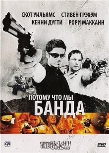 Потому что мы банда / The Crew (2008) смотреть онлайн бесплатно в отличном качестве