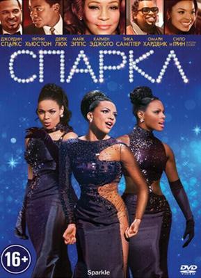 Спаркл / Sparkle (2012) смотреть онлайн бесплатно в отличном качестве