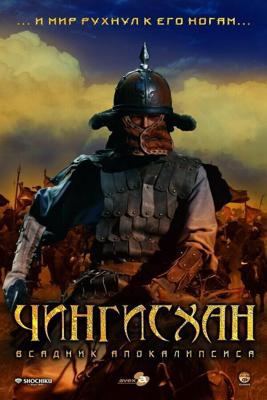 Чингисхан. Великий монгол / Aoki Ôkami: chi hate umi tsukiru made (2007) смотреть онлайн бесплатно в отличном качестве