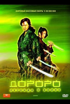 Дороро: Легенда о воине (Dororo) 2007 года смотреть онлайн бесплатно в отличном качестве. Постер