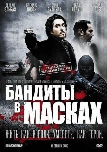 Бандиты в масках / Le dernier gang (2007) смотреть онлайн бесплатно в отличном качестве