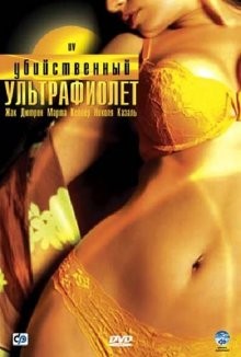 Убийственный ультрафиолет / UV (2007) смотреть онлайн бесплатно в отличном качестве