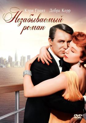 Незабываемый роман / An Affair to Remember (1957) смотреть онлайн бесплатно в отличном качестве