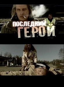 Последний герой /  (None) смотреть онлайн бесплатно в отличном качестве