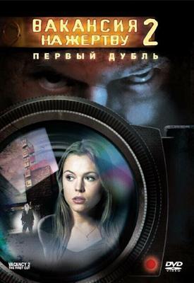 Вакансия на жертву 2: Первый дубль / Vacancy 2: The First Cut (2008) смотреть онлайн бесплатно в отличном качестве