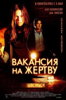 Вакансия на жертву / Vacancy (2007) смотреть онлайн бесплатно в отличном качестве