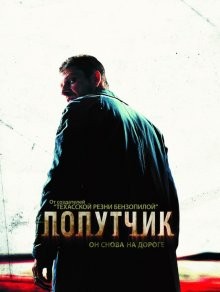 Попутчик (The Hitcher) 2007 года смотреть онлайн бесплатно в отличном качестве. Постер