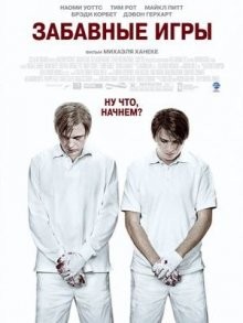 Забавные игры / Funny Games U.S. (2007) смотреть онлайн бесплатно в отличном качестве