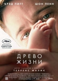 Древо жизни / The Tree of Life (2011) смотреть онлайн бесплатно в отличном качестве