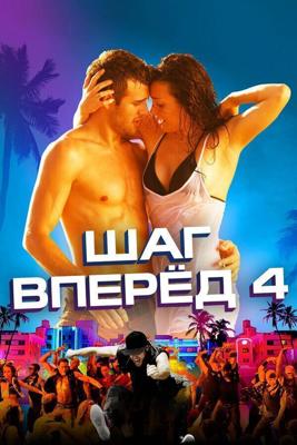 Шаг вперед 4 / Step Up Revolution (None) смотреть онлайн бесплатно в отличном качестве